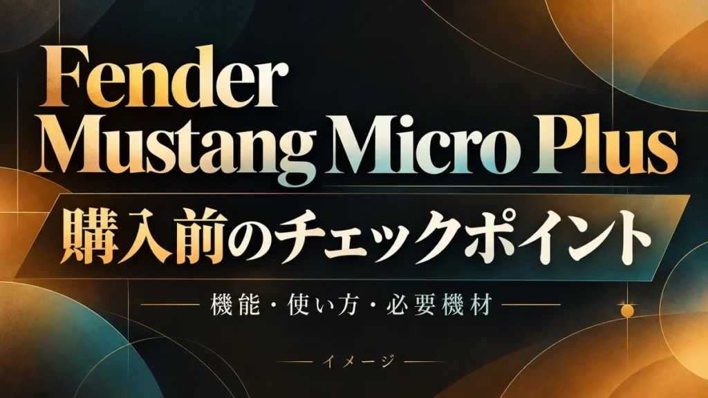 Fender Mustang Micro Plusの購入前ガイド|機能・使い方の基本・必要機材のイメージ