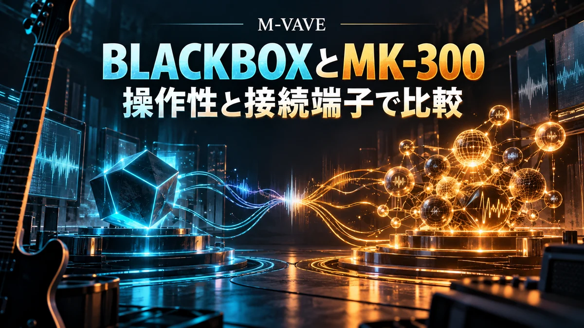 BLACKBOXとMK-300／操作性と接続端子で比較／M-VAVEを示す比較記事のイメージ図