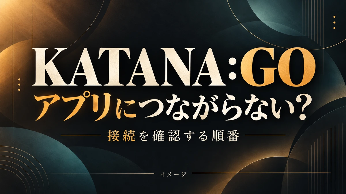 KATANA:GOのアプリ接続｜つながらない時の確認順とペアリングのイメージ