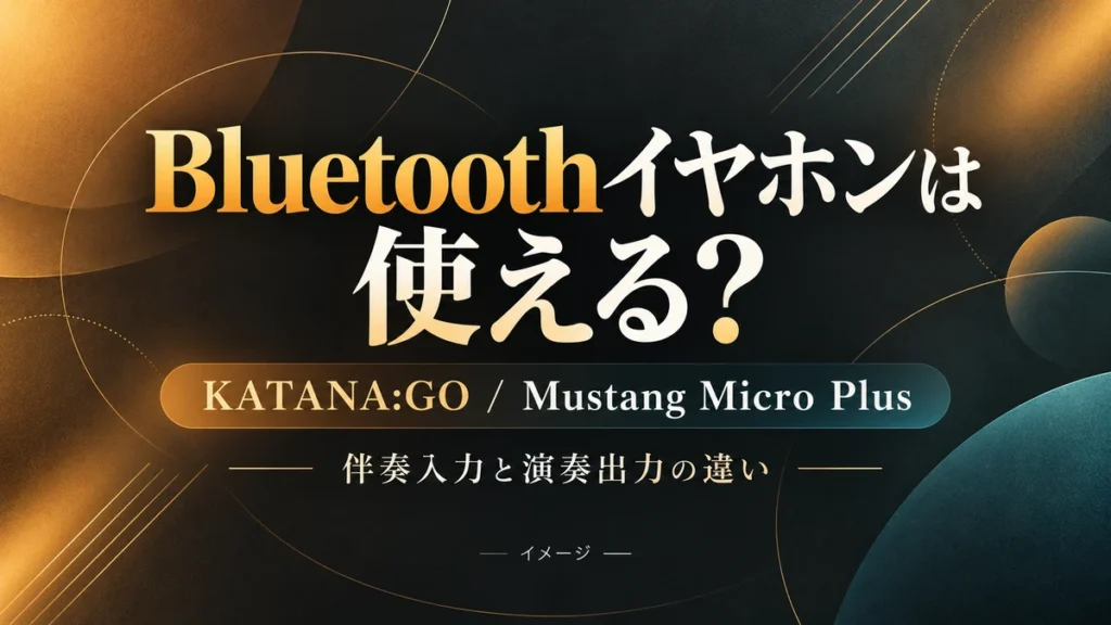 KATANA:GO・Mustang Micro PlusでBluetoothイヤホンは使える?のイメージ