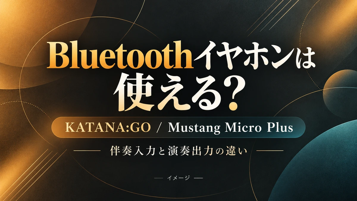 KATANA:GO・Mustang Micro PlusでBluetoothイヤホンは使える?のイメージ