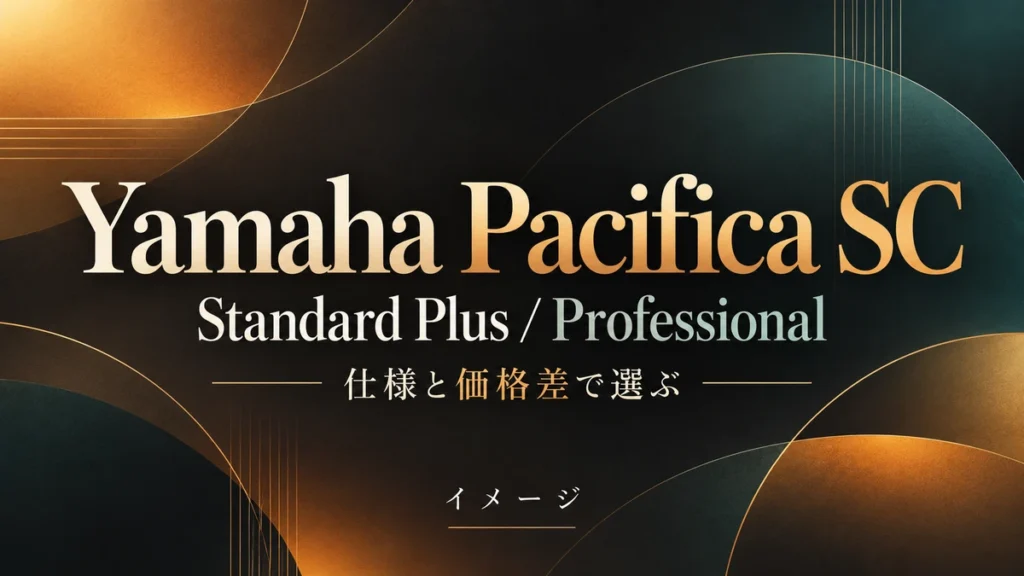 Yamaha Pacifica SCの選び方|Standard PlusとProfessionalの違いのイメージ