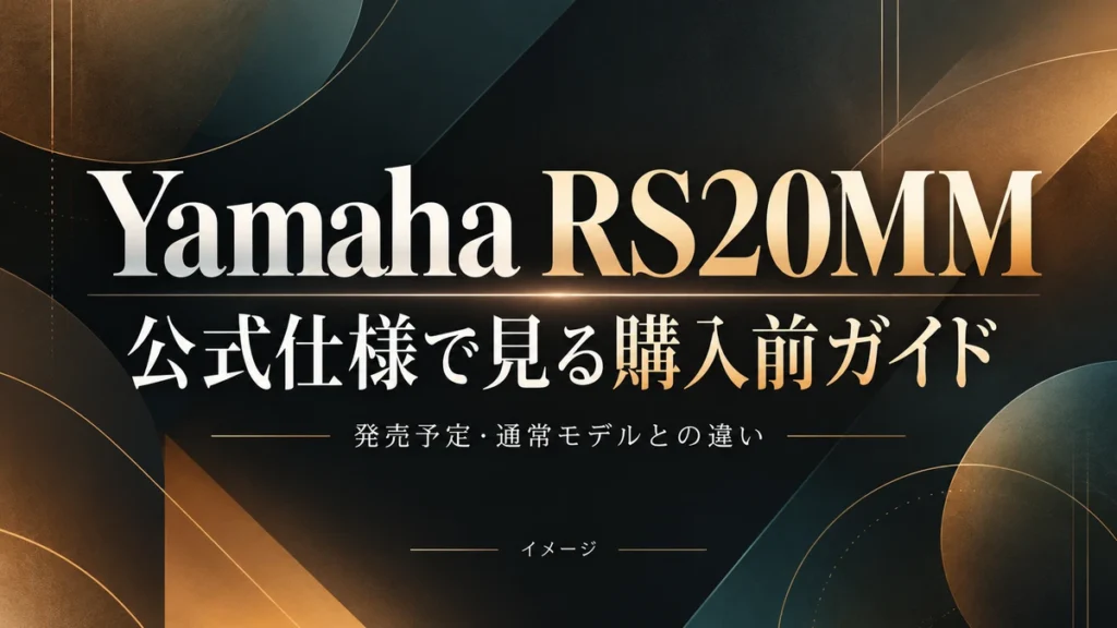 Yamaha RS20MMの仕様と購入前確認|発売予定・通常REVSTARとの違いのイメージ